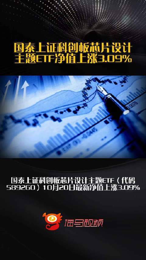 国泰上证科创板芯片设计主题ETF净值上涨3.09%