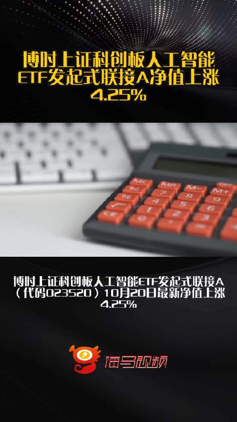博时上证科创板人工智能ETF发起式联接A净值上涨4.25%