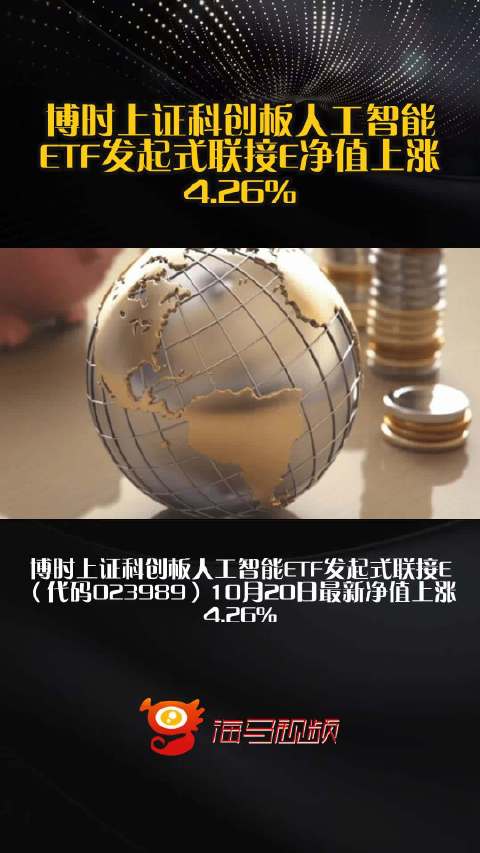 博时上证科创板人工智能ETF发起式联接E净值上涨4.26%