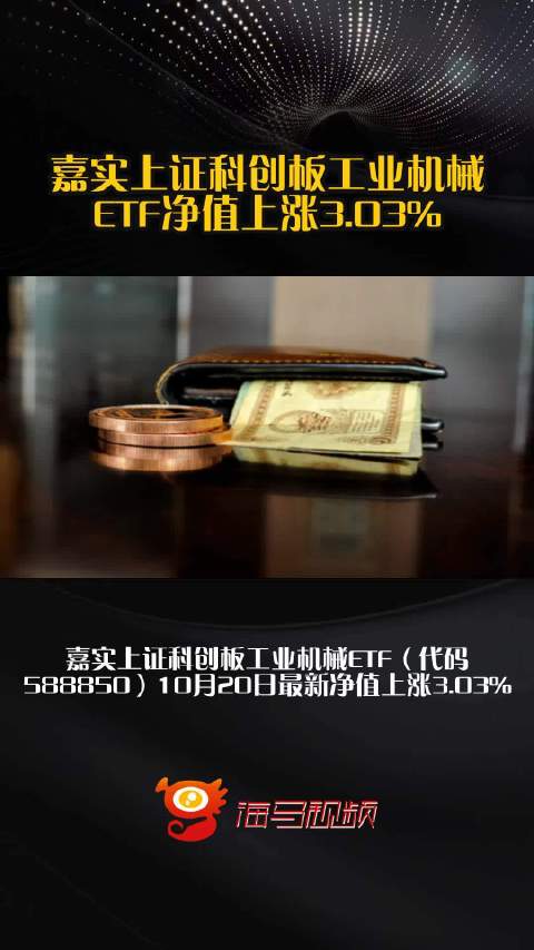 嘉实上证科创板工业机械ETF净值上涨3.03%