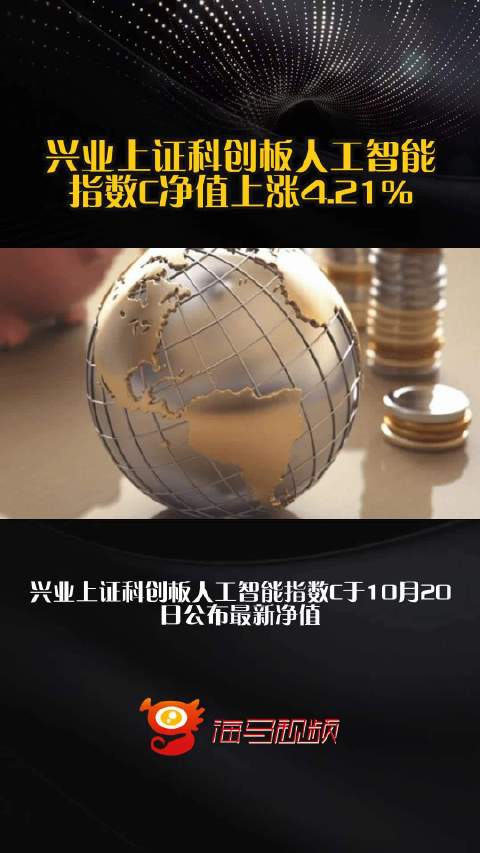 兴业上证科创板人工智能指数C净值上涨4.21%
