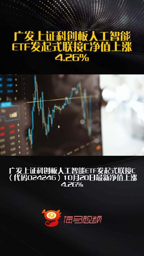 广发上证科创板人工智能ETF发起式联接C净值上涨4.26%