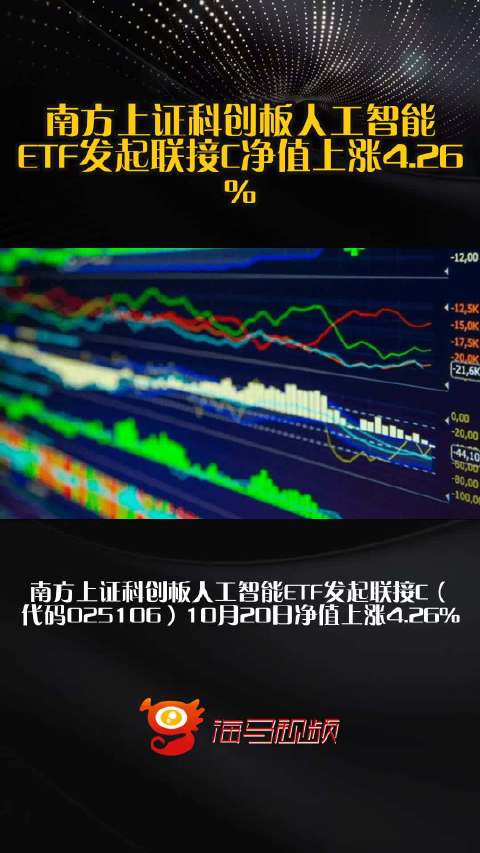 南方上证科创板人工智能ETF发起联接C净值上涨4.26%