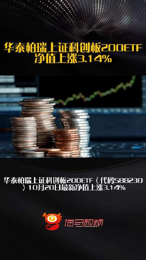 华泰柏瑞上证科创板200ETF净值上涨3.14%