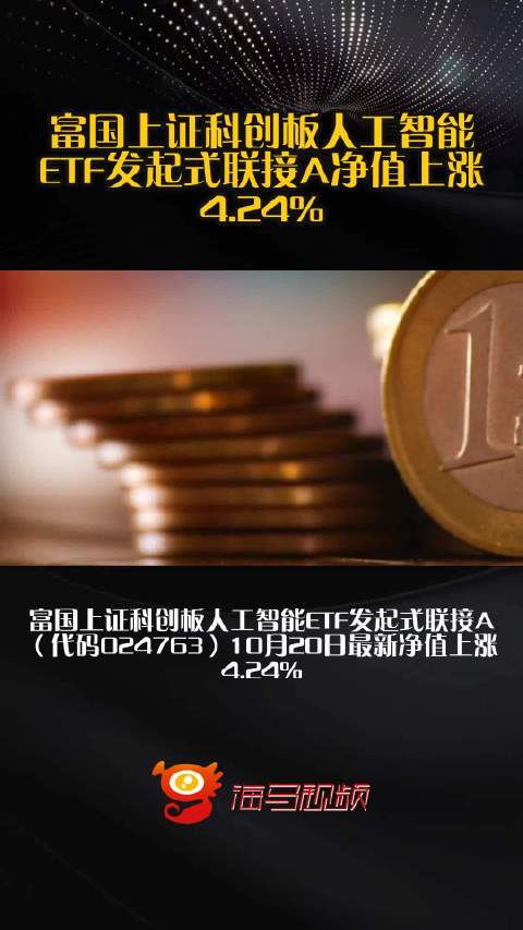 富国上证科创板人工智能ETF发起式联接A净值上涨4.24%