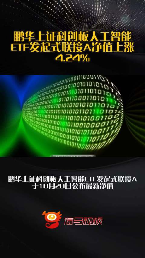 鹏华上证科创板人工智能ETF发起式联接A净值上涨4.24%