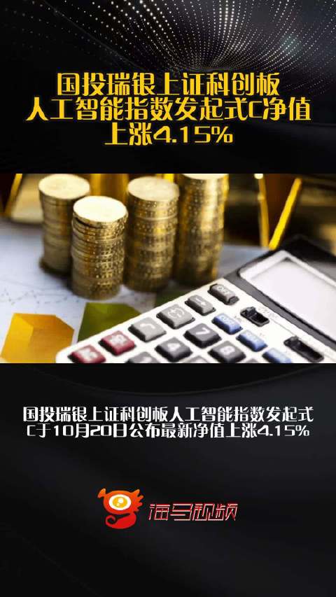国投瑞银上证科创板人工智能指数发起式C净值上涨4.15%