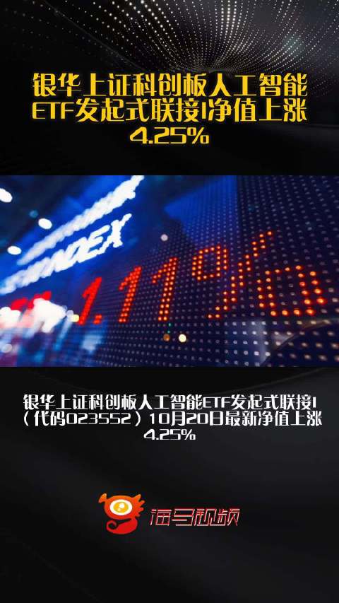 银华上证科创板人工智能ETF发起式联接I净值上涨4.25%