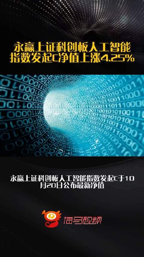 永赢上证科创板人工智能指数发起C净值上涨4.25%