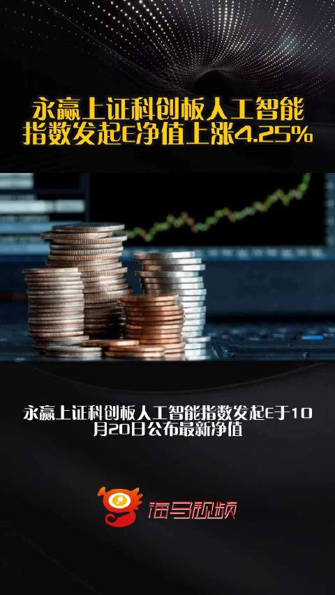 永赢上证科创板人工智能指数发起E净值上涨4.25%