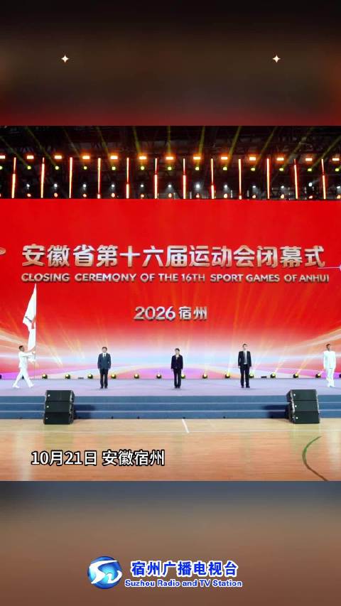 省运会会旗从宿州交接至芜湖 安徽十七届省运之约启程
