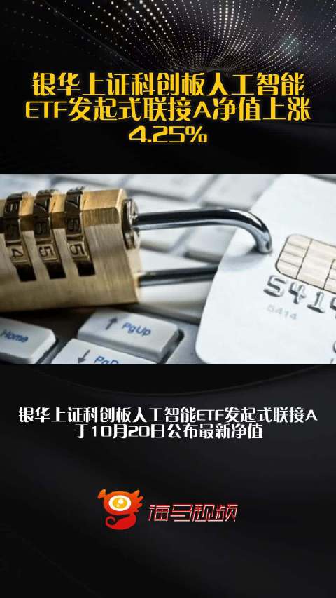 银华上证科创板人工智能ETF发起式联接A净值上涨4.25%