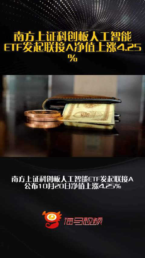 南方上证科创板人工智能ETF发起联接A净值上涨4.25%