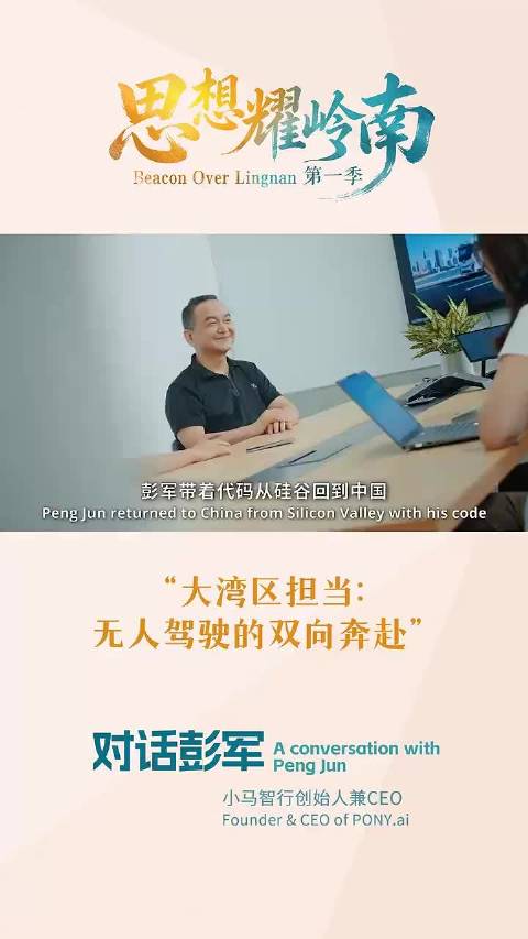 思想耀岭南丨对话彭军：大湾区与小马智行是真正的双向奔赴