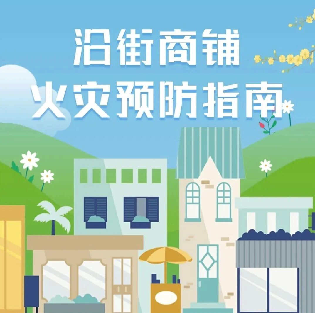 【消防安全】沿街商铺火灾预防指南