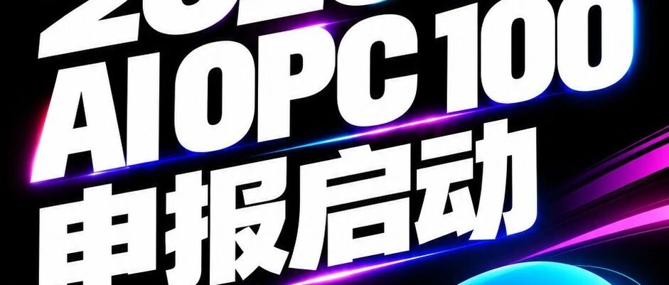 36% 的新公司只有一个创始人:扒开超级个体的真相|2026 AI OPC 100 申报启动 36% 的新公司只有一个创始人:扒开超级个体的真相|2026 AI OPC 100 申报启动