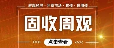 【固收周观】美9月CPI超预期推升加息预期,资金宽松下债市牛平 【固收周观】美9月CPI超预期推升加息预期,资金宽松下债市牛平