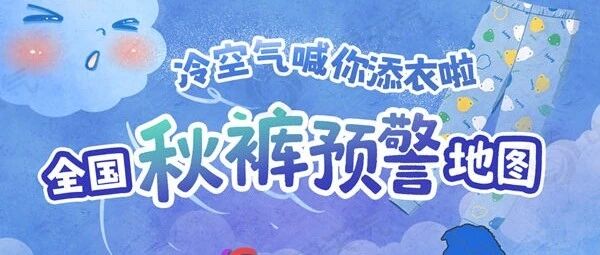 秋裤预警地图来了