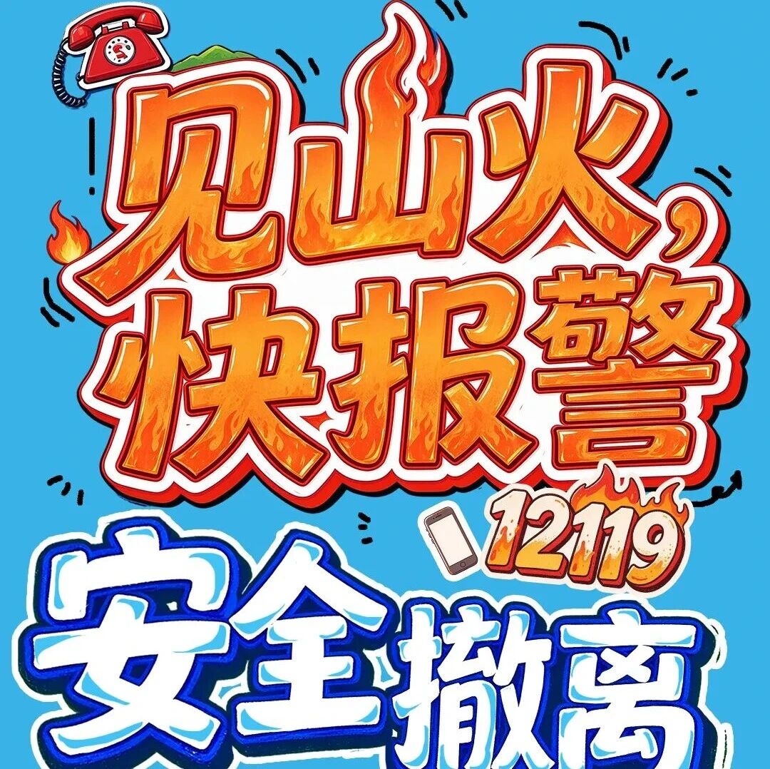 海报|防患于未“燃”!预防山火,请牢记→ 海报|防患于未“燃”!预防山火,请牢记→