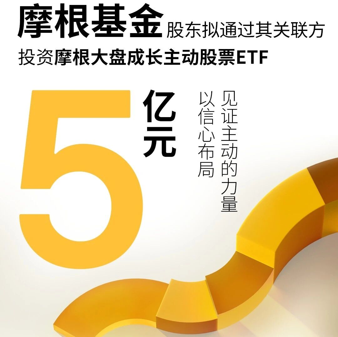 主动ETF系列｜摩根资产管理5亿元自有资金投资摩根基金首只主动ETF