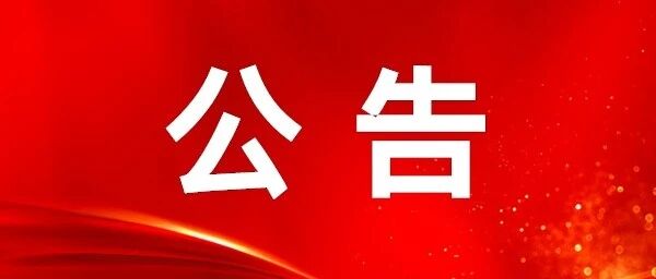 朔州市大学生乡村医生公开招聘公告 朔州市大学生乡村医生公开招聘公告