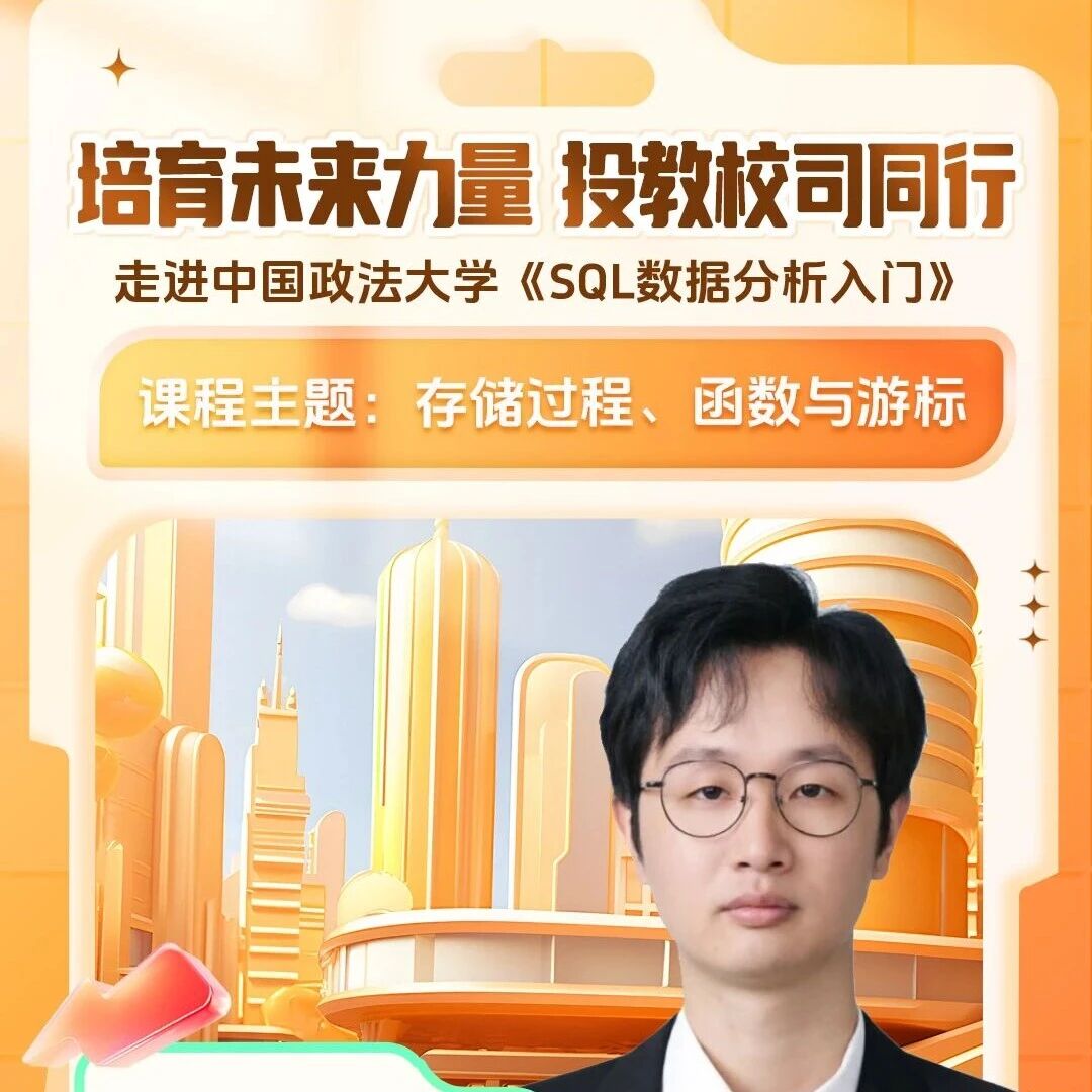 工银瑞信投教基地走进中国政法大学开展《SQL数据分析入门》之“存储过程、函数与游标”课程
