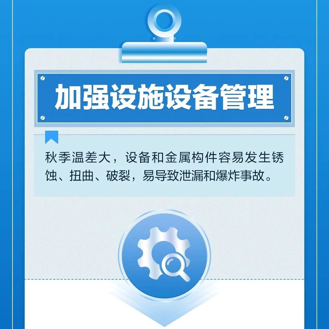 【安全提示】筑牢秋季安全生产防线,这份提示请收好! 【安全提示】筑牢秋季安全生产防线,这份提示请收好!