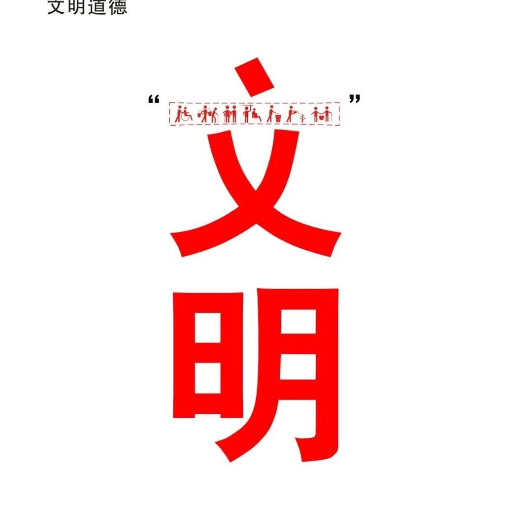 【新时代文明实践中心温馨提示】让城市更文明让生活更美好 【新时代文明实践中心温馨提示】让城市更文明让生活更美好