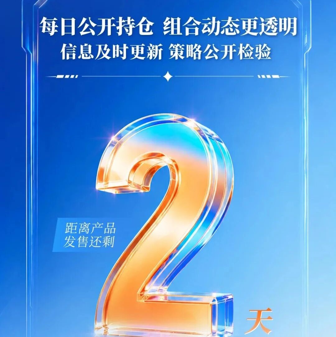 主动ETF系列｜品质均衡主动ETF易方达（认购代码581053）：距离产品发售还剩2天