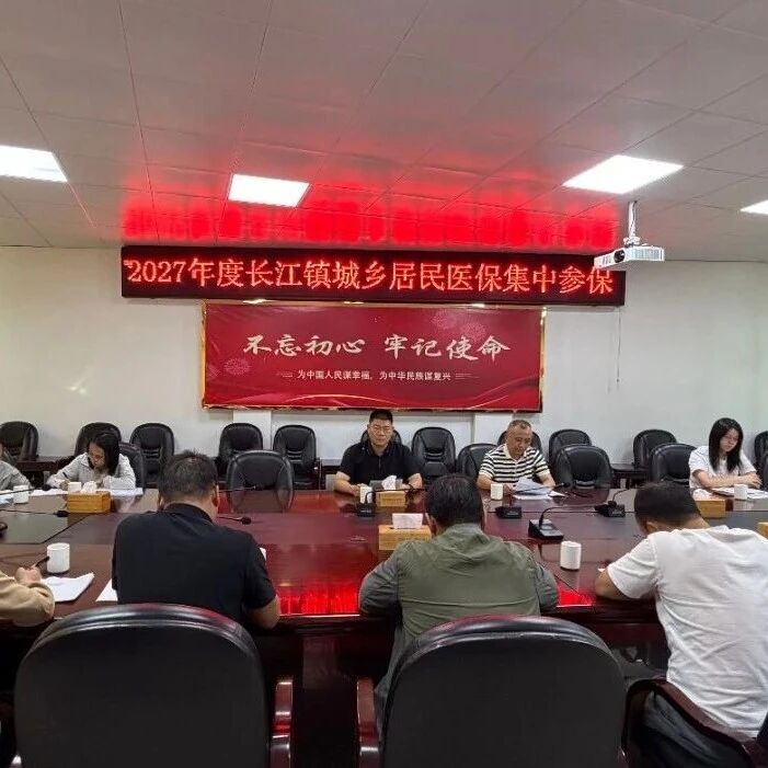 聚力全民参保 筑牢民生保障——长江镇召开2027年度城乡居民医保集中参保缴费工作动员部署会议
