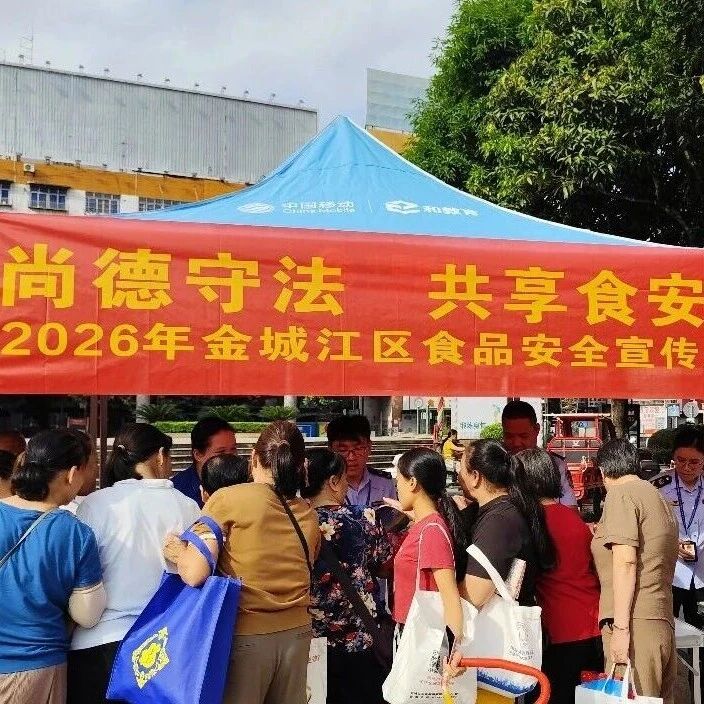 金城江区多部门联合开展2026年食品安全宣传周活动