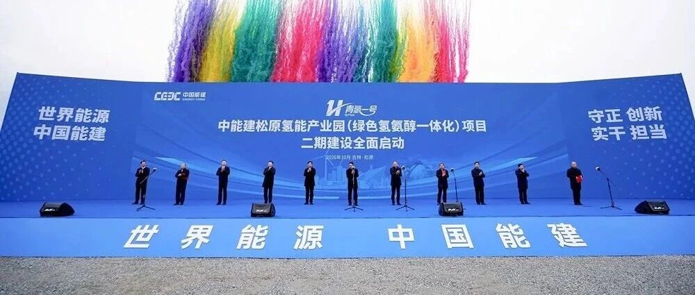 燃料电池周报丨全球最大绿色氢氨醇一体化项目二期开工！发改委警示氢能投资热！