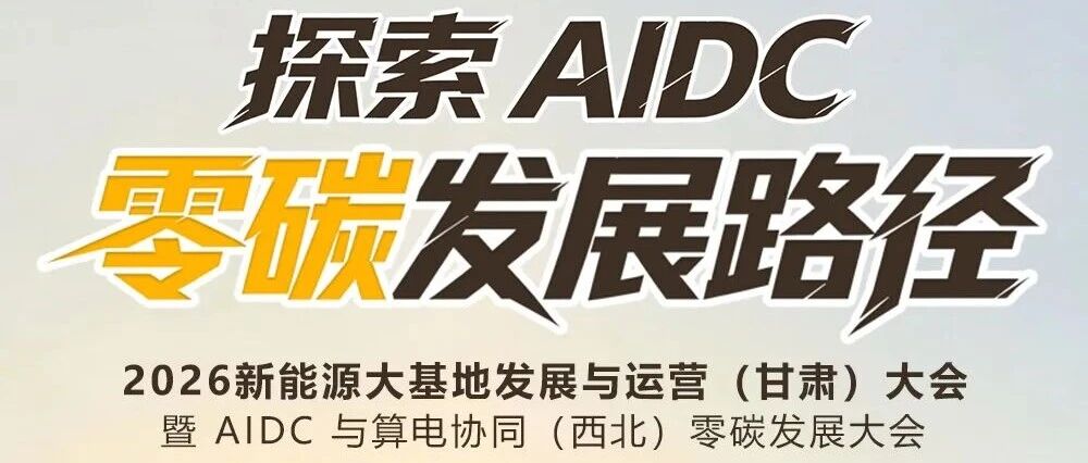日程更新!2026新能源大基地发展与运营(甘肃)大会即将启幕 日程更新!2026新能源大基地发展与运营(甘肃)大会即将启幕