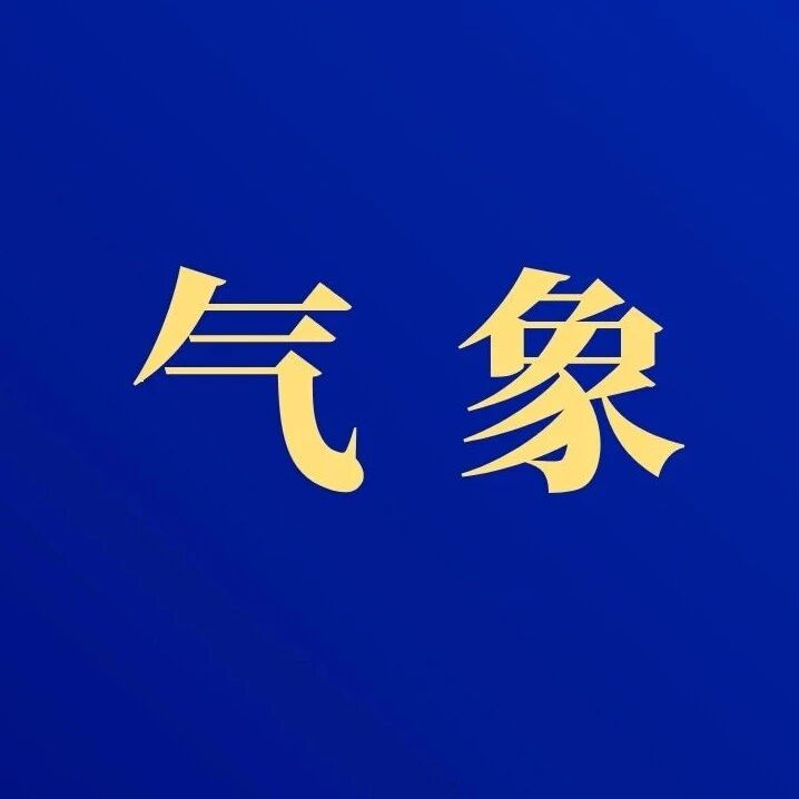 【气象】昼夜温差大，明日部分地区有降水