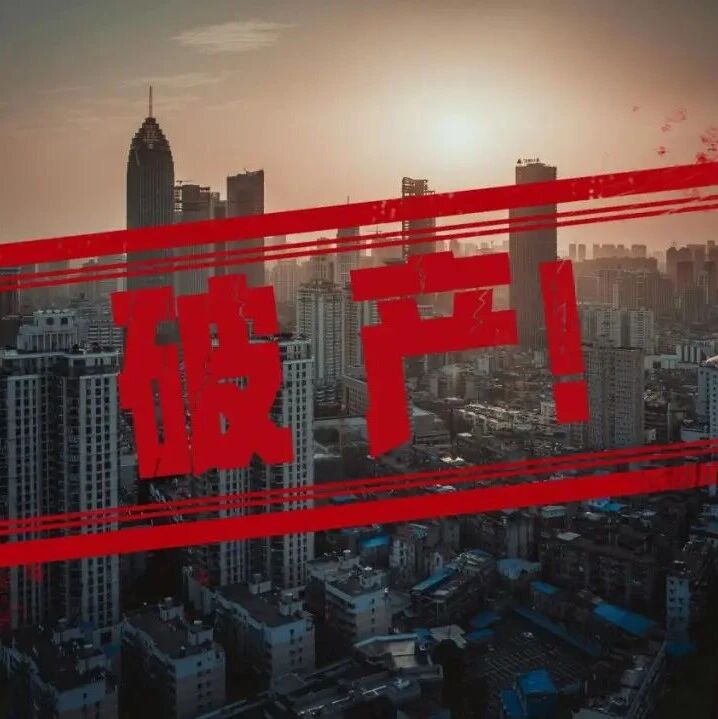 又一能源企业破产! 又一能源企业破产!