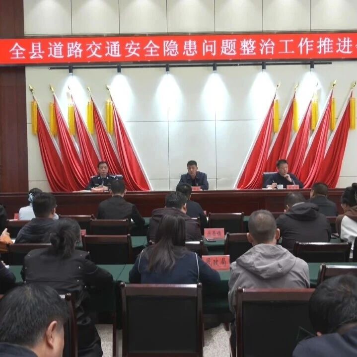 曲沃县召开道路交通安全隐患问题整治工作推进会