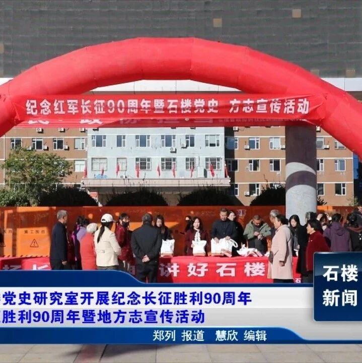 【新闻】县委党史研究室开展纪念长征胜利90周年 东征胜利90周年暨地方志宣传活动 【新闻】县委党史研究室开展纪念长征胜利90周年 东征胜利90周年暨地方志宣传活动