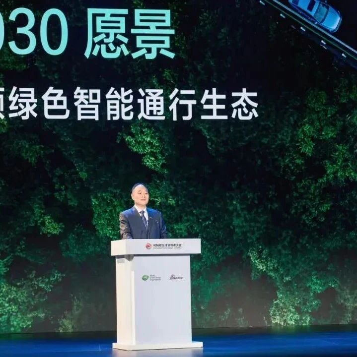 吉利董事长李书福在全球领导者大会上讲述“中国减碳方案” 吉利董事长李书福在全球领导者大会上讲述“中国减碳方案”