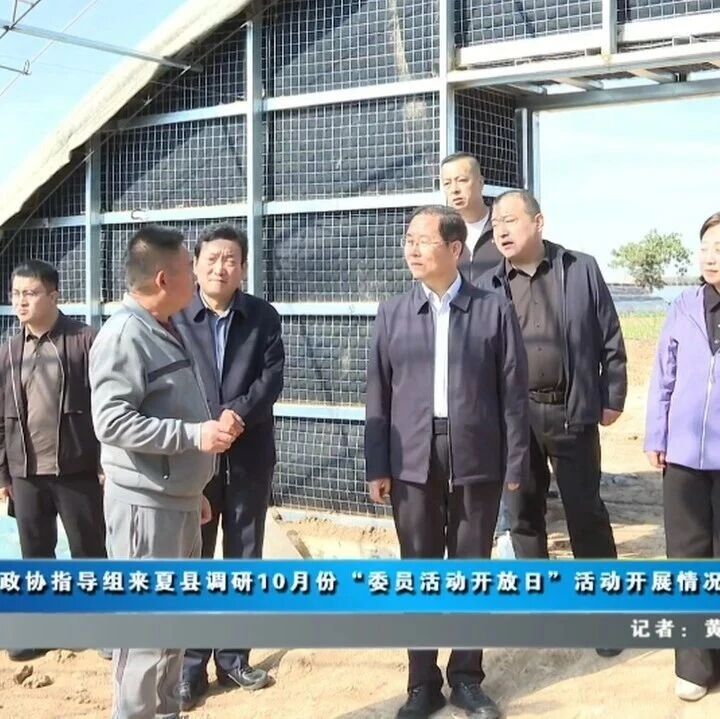 市政协指导组来夏县调研10月份“委员活动开放日”活动开展情况 市政协指导组来夏县调研10月份“委员活动开放日”活动开展情况