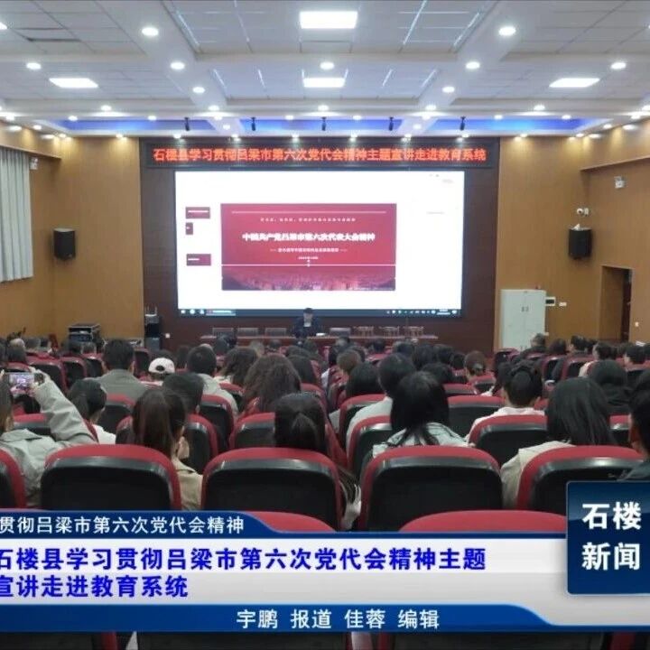 【新闻】石楼县学习贯彻吕梁市第六次党代会精神主题宣讲走进教育系统 【新闻】石楼县学习贯彻吕梁市第六次党代会精神主题宣讲走进教育系统