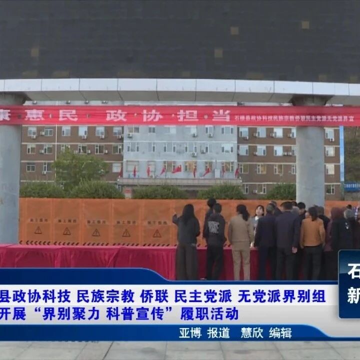 【新闻】县政协科技、民族宗教、侨联、民主党派、无党派界别组开展“界别聚力 科普宣传”履职活动 【新闻】县政协科技、民族宗教、侨联、民主党派、无党派界别组开展“界别聚力 科普宣传”履职活动