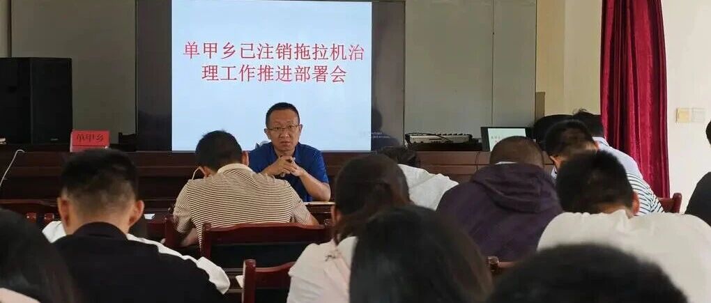 沧源:单甲乡扎实推进已注销变型拖拉机专项治理行动 沧源:单甲乡扎实推进已注销变型拖拉机专项治理行动