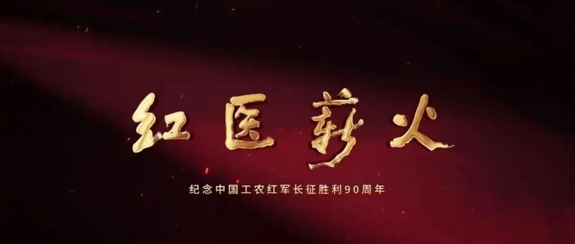 《红医薪火》第一集《星星之火》来了！三个医护、一瓶碘酒，点亮人民卫生事业第一簇星火