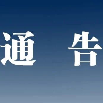 关于公开征集银行保险领域涉黑涉恶违法犯罪线索的通告