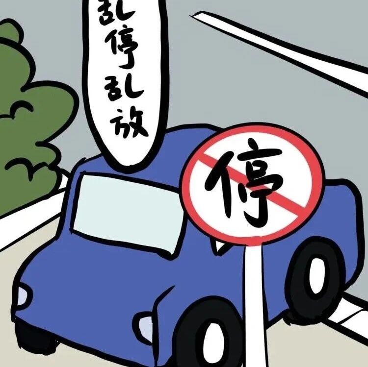台山交警温馨提示：规范停车，文明出行！