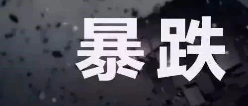 暴跌400!太钢出价 暴跌400!太钢出价