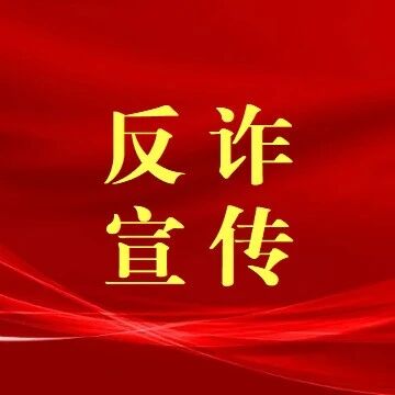 【反诈宣传】反诈宣传入邻里 党建聚力守民心