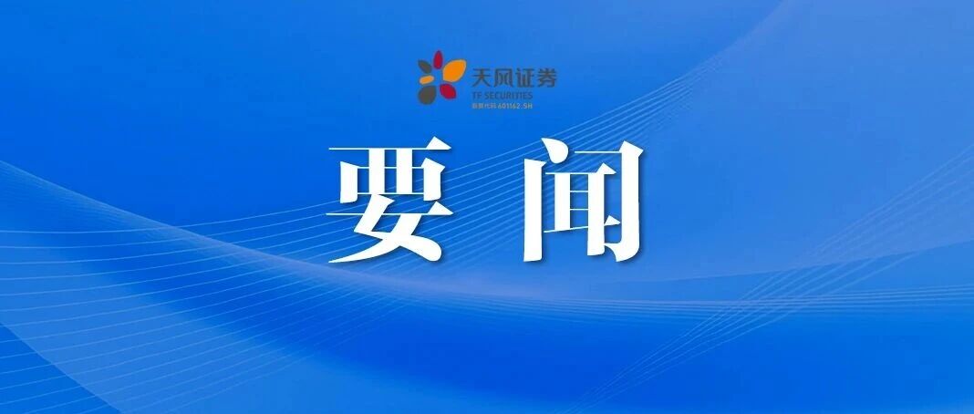 天风证券召开2026年四季度经营工作调度会 天风证券召开2026年四季度经营工作调度会