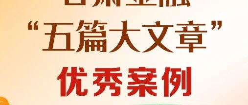 【2026年甘肃金融“五篇大文章”优秀案例⑭】招商银行兰州分行:科技金融·线上化普惠信贷产品 全力助力高校成果转化 【2026年甘肃金融“五篇大文章”优秀案例⑭】招商银行兰州分行:科技金融·线上化普惠信贷产品 全力助力高校成果转化