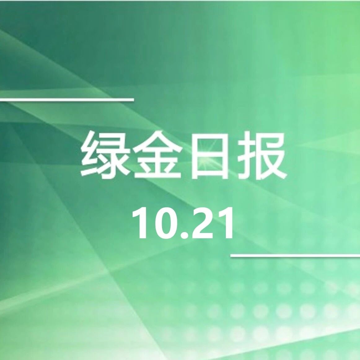 绿色金融日报10.21 绿色金融日报10.21